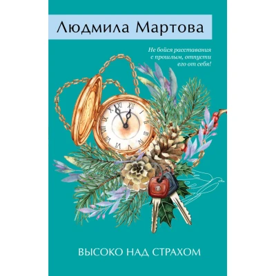 Высоко над страхом