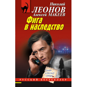Фига в наследство