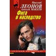 Фига в наследство
