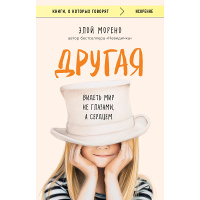 Другая : видеть мир не глазами, а сердцем