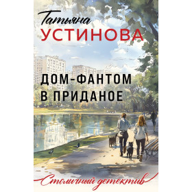 Дом-фантом в приданое