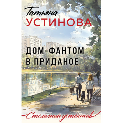 Дом-фантом в приданое