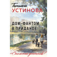Дом-фантом в приданое