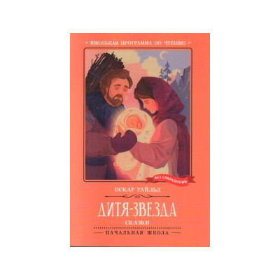 Дитя-Звезда. Сказки