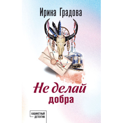 Не делай добра