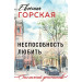 Неспособность любить