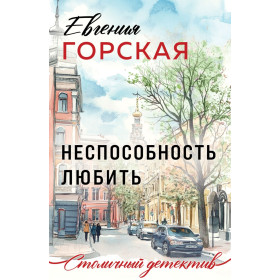 Неспособность любить