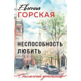 Неспособность любить