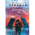 Небесные очи