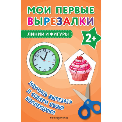 Мои первые вырезалки. Линии и фигуры : 2+