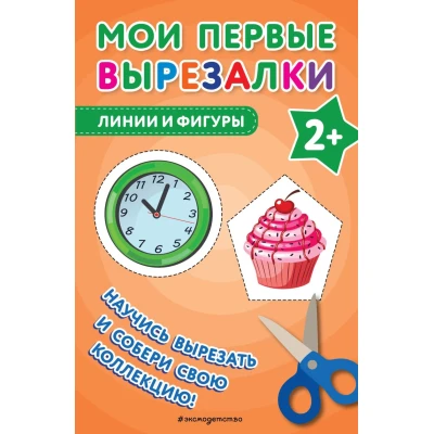 Мои первые вырезалки. Линии и фигуры : 2+