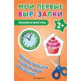 Мои первые вырезалки. Линии и фигуры : 2+