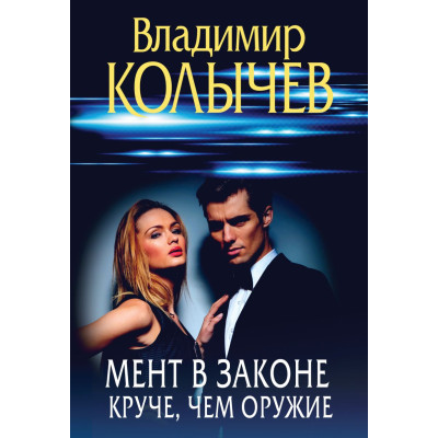 Мент в законе. Круче, чем оружие