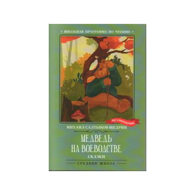 Медведь на воеводстве : сказки