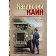 Казанский Каин