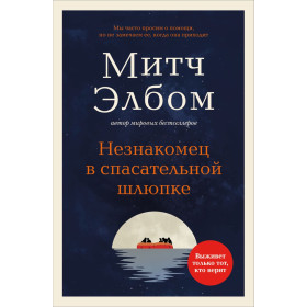 Незнакомец в спасательной шлюпке