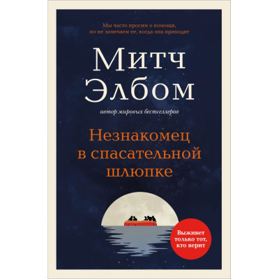 Незнакомец в спасательной шлюпке