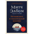 Незнакомец в спасательной шлюпке