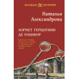 Лорнет герцогини де Рошфор