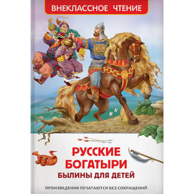 Русские богатыри. Былины для детей