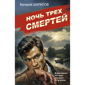 Ночь трех смертей