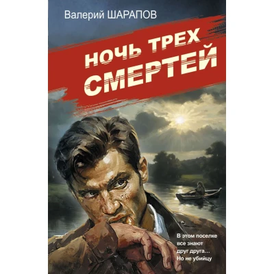 Ночь трех смертей