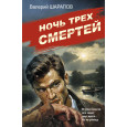 Ночь трех смертей