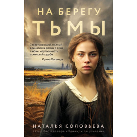 На берегу Тьмы