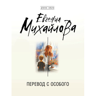 Перевод с особого