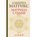Матрица судьбы от А до Я