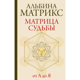 Матрица судьбы от А до Я