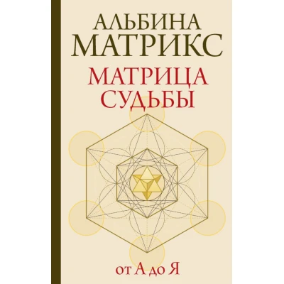 Матрица судьбы от А до Я
