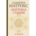 Матрица судьбы от А до Я