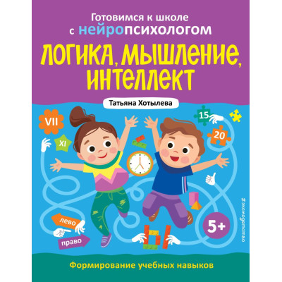 Логика, мышление, интеллект. Формирование учебных навыков. 5+