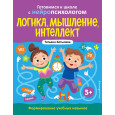 Логика, мышление, интеллект. Формирование учебных навыков. 5+