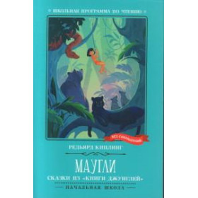 Маугли : сказки из «Книги джунглей»
