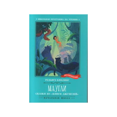 Маугли : сказки из «Книги джунглей»