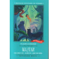 Маугли : сказки из «Книги джунглей»