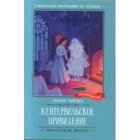 Кентервильское привидение