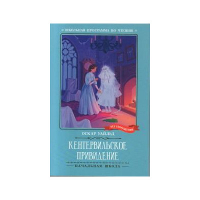 Кентервильское привидение