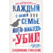 Каждый в нашей семье кого-нибудь да убил