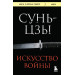 Искусство войны