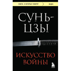 Искусство войны