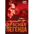 Красная легенда