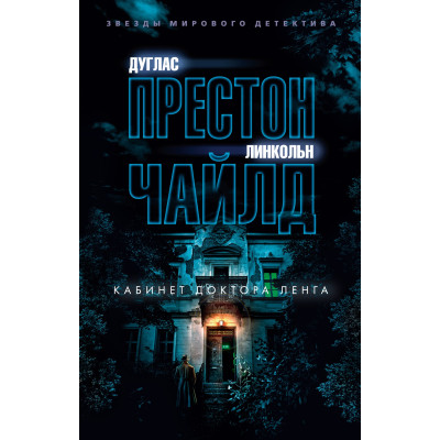 Кабинет доктора Ленга