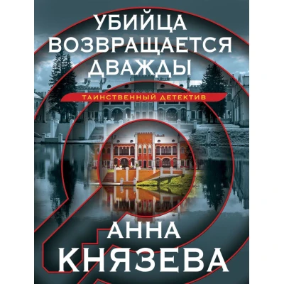 Убийца возвращается дважды