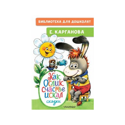Как Ослик счастья искал