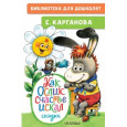 Как Ослик счастья искал