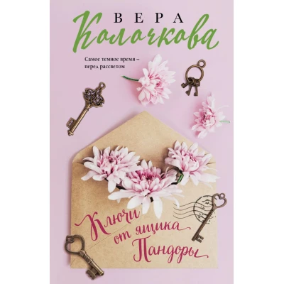 Ключи от ящика Пандоры