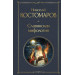 Славянская мифология